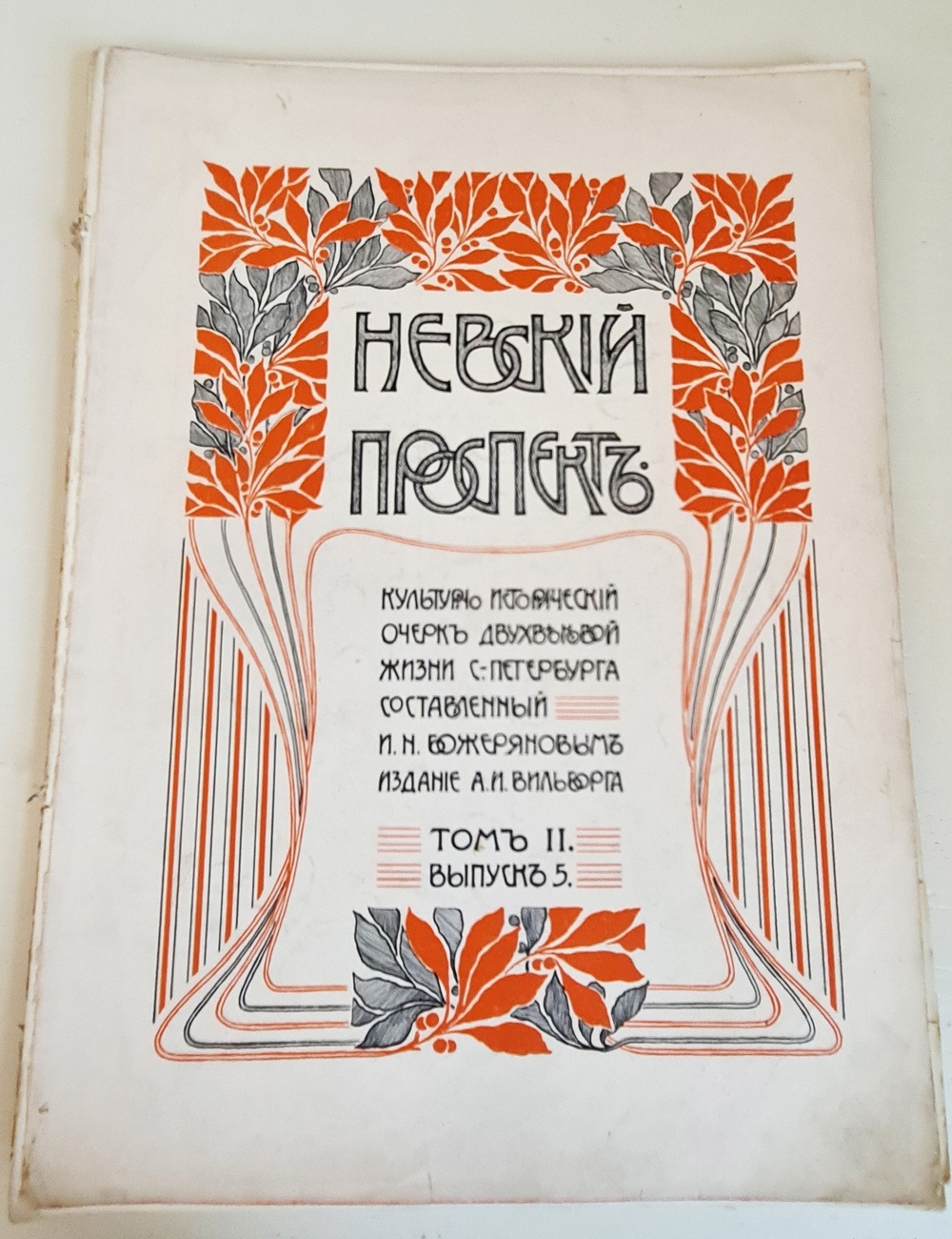 "Невский проспект. Том 2. Выпуск 5". И.Н. Божерянов. 1903 г.