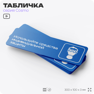 Табличка Используйте СИЗ, на дверь и стену, информационная предписывающая М04, серия COSMO, 30х10 см, Айдентика Технолоджи