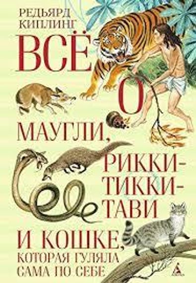 Всё о Маугли, Рикки-Тикки-Тави и Кошке, которая гуляла сама по себе