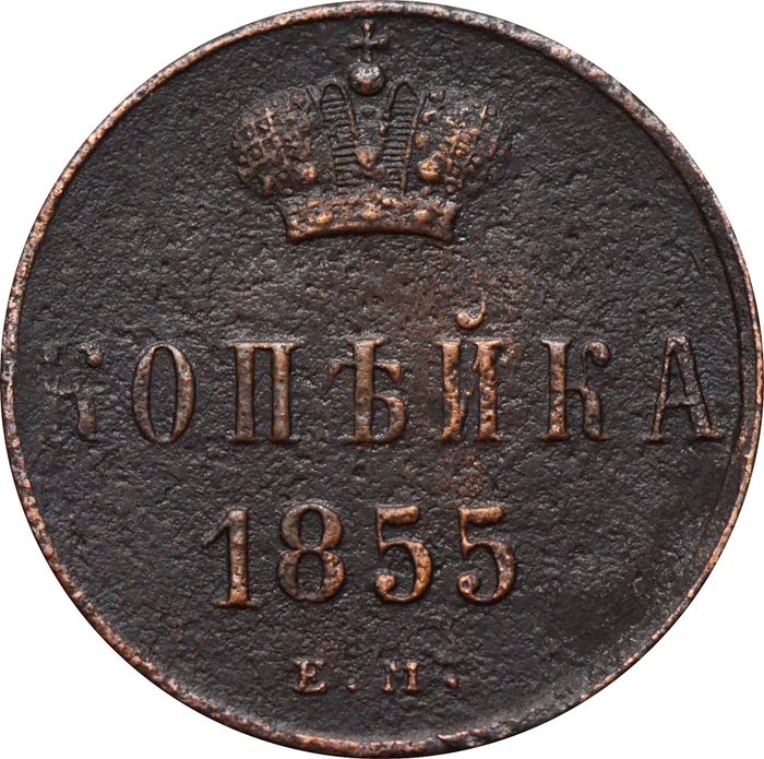 1 копейка 1855 ЕМ Александр II