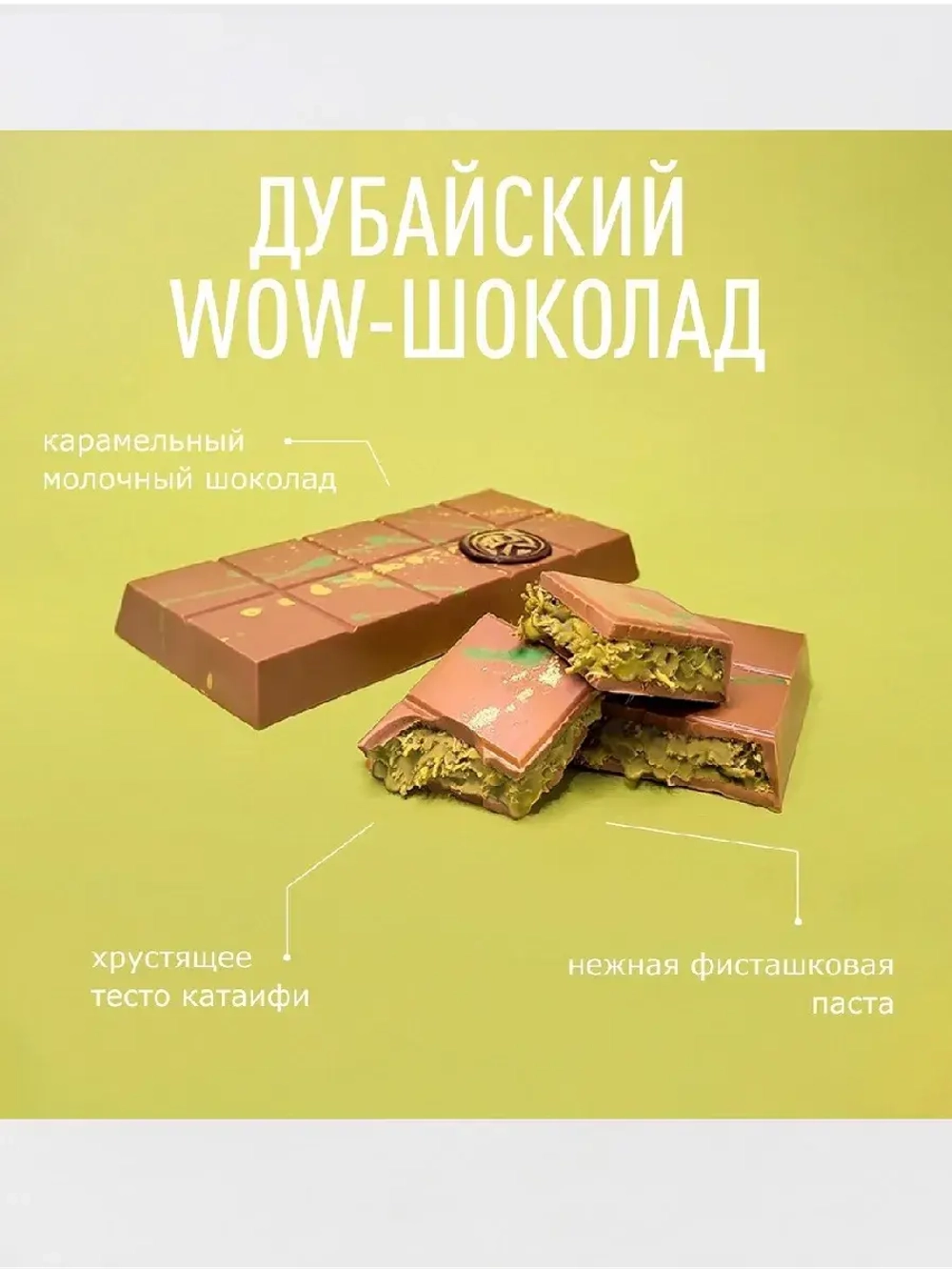 дубайский шоколад с фисташковой начинкой french kiss