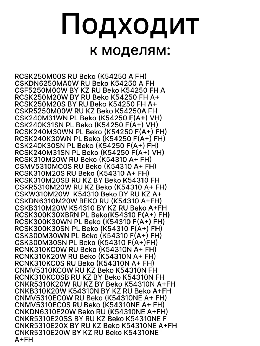 ПОЛКА СТЕКЛЯННАЯ 4561815900 Beko (4638990100)
