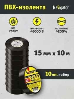 Изолента для проводов черная Navigator 71 229 ПВХ, 10 м, упаковка 10 шт.