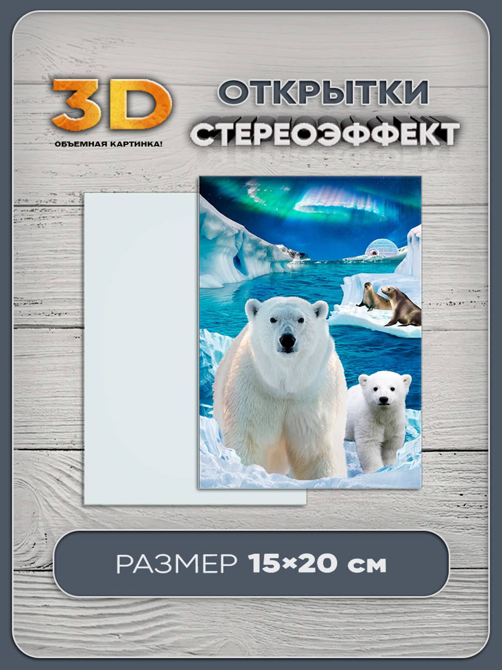 Стереооткрытка с 3D-эффектом "Белые медведи"