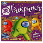 Эко-раскраска. Спасти Амонников! 9785506077374 (Умка)