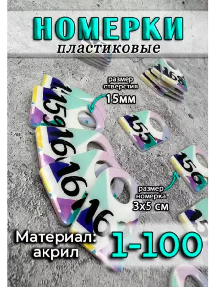 Номерки для ключей 3х5 см