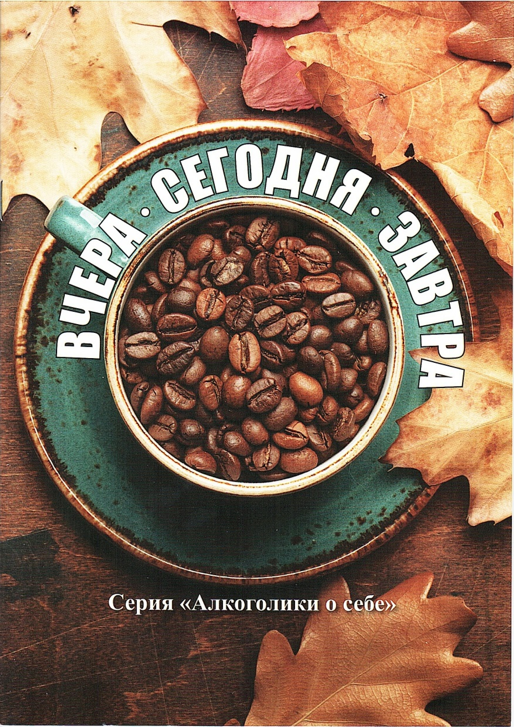 Вчера, сегодня, завтра 