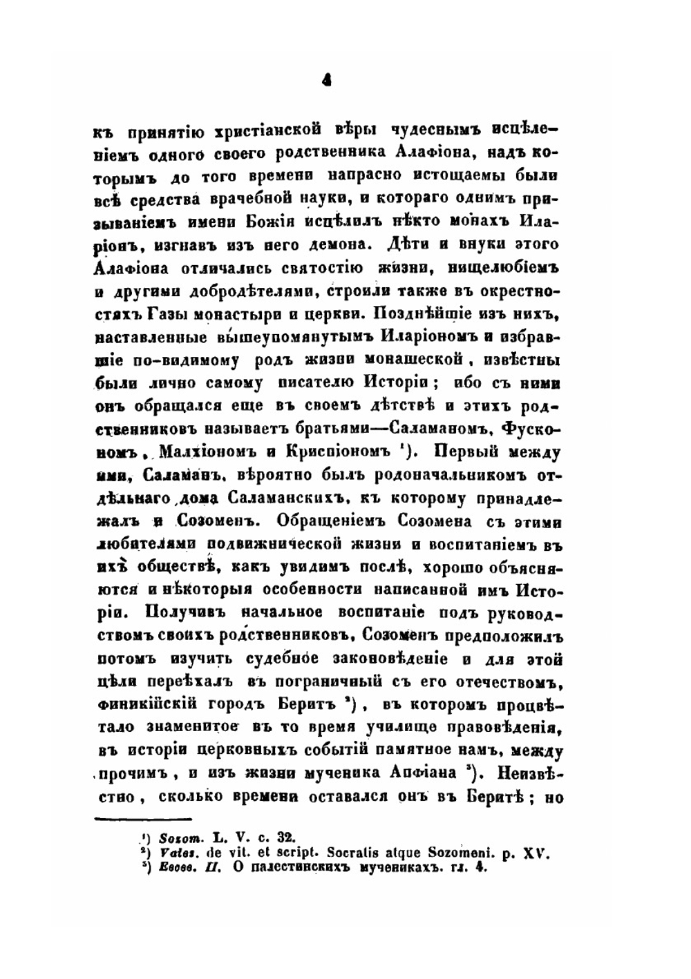 Церковная История | Э.С. Саламанский