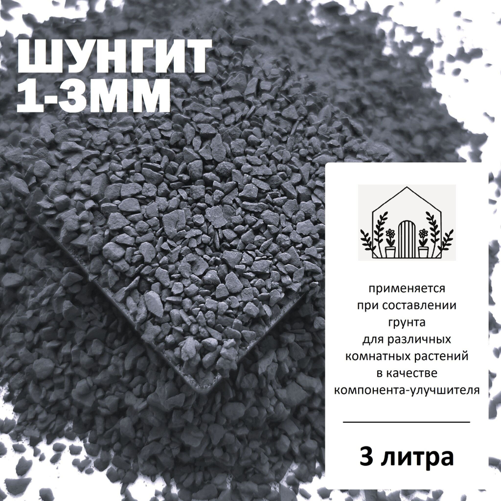 Шунгит 1-3мм - 1л / Почвоулучшитель