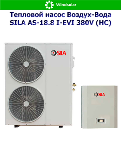 Тепловой насос воздух-вода SILA AS-18.8 I-EVI 380V (HC) (18.8 кВт / 150-250 м2 / Нагрев / Охлаждение / 3Ф / Воздух-Вода / Сплит-система)