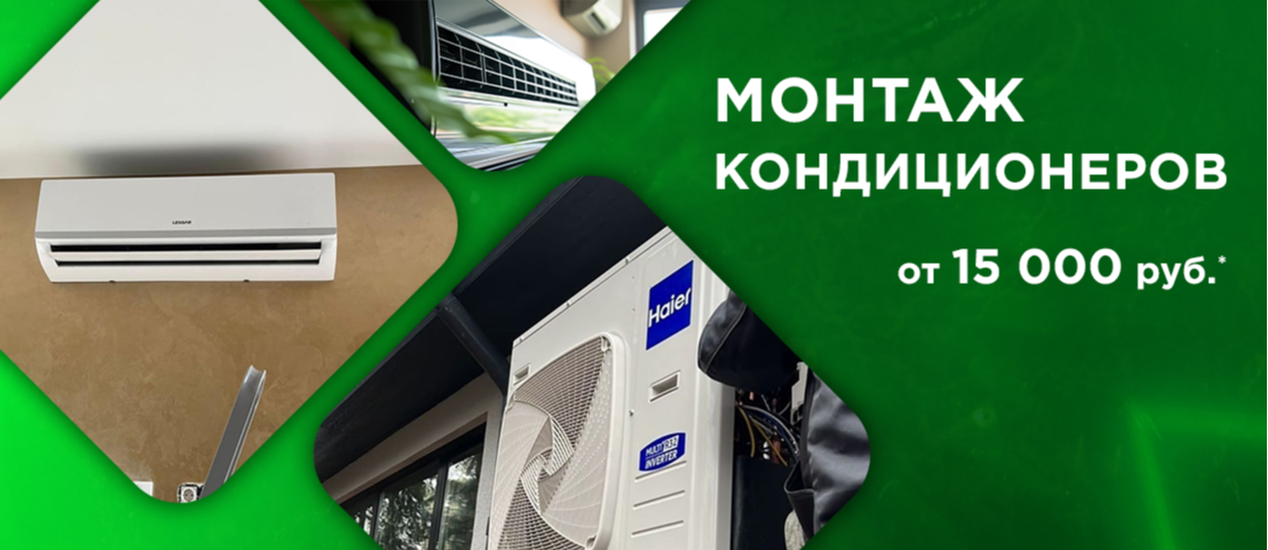 Монтаж кондиционеров от 15 000 руб.