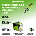 Аккумуляторная снегоуборочная лопата Greenworks GD40SS30K4, 2600807UB,40v, 30 см, АКБ 4 А·ч и ЗУ