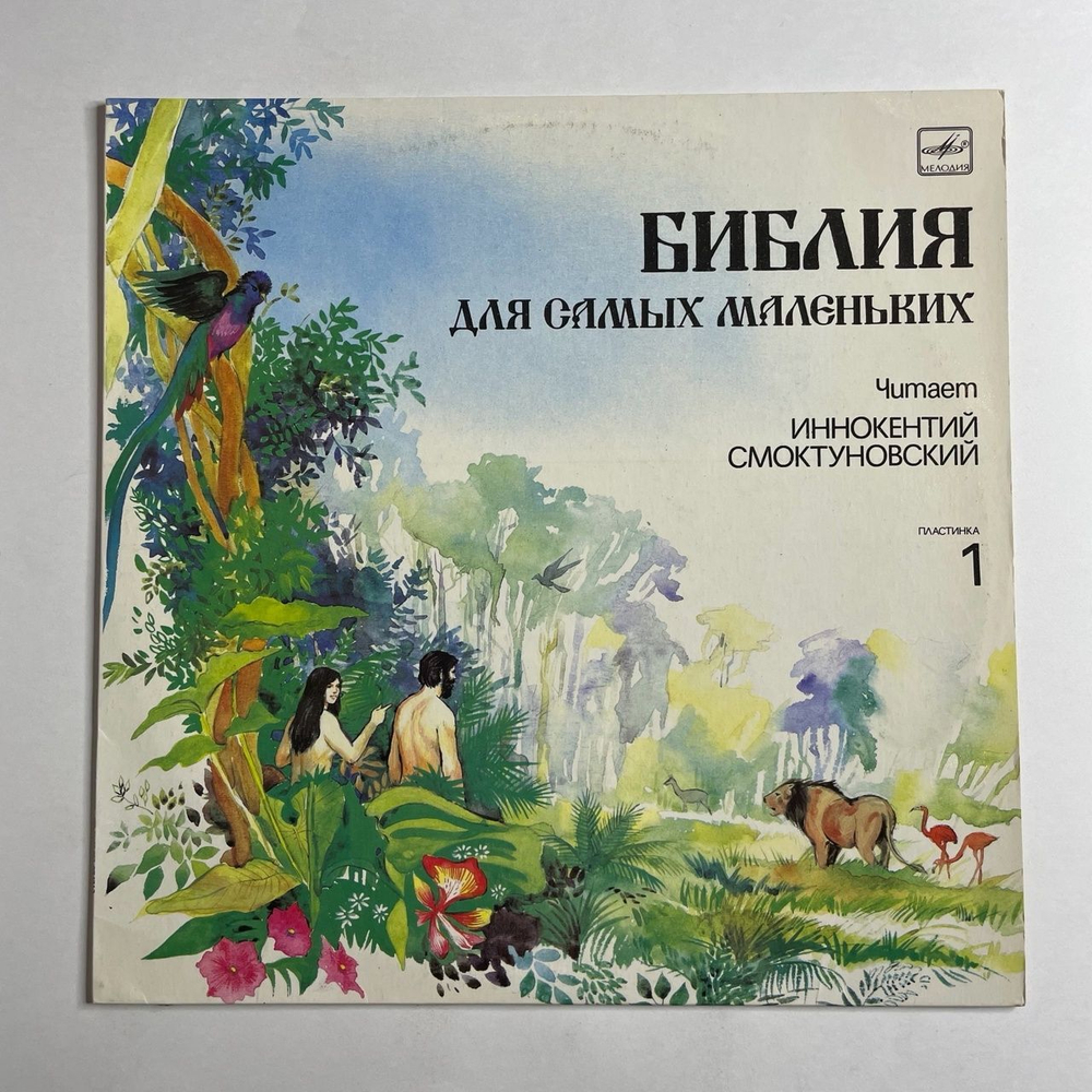Винтажная виниловая пластинка LP Пенни Франк Библия Для Самых Маленьких. Пластинка 1 Читает Иннокентий Смоктуновский (СССР 1991)