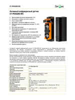 ST-PD042BD-MC Активный инфракрасный извещатель