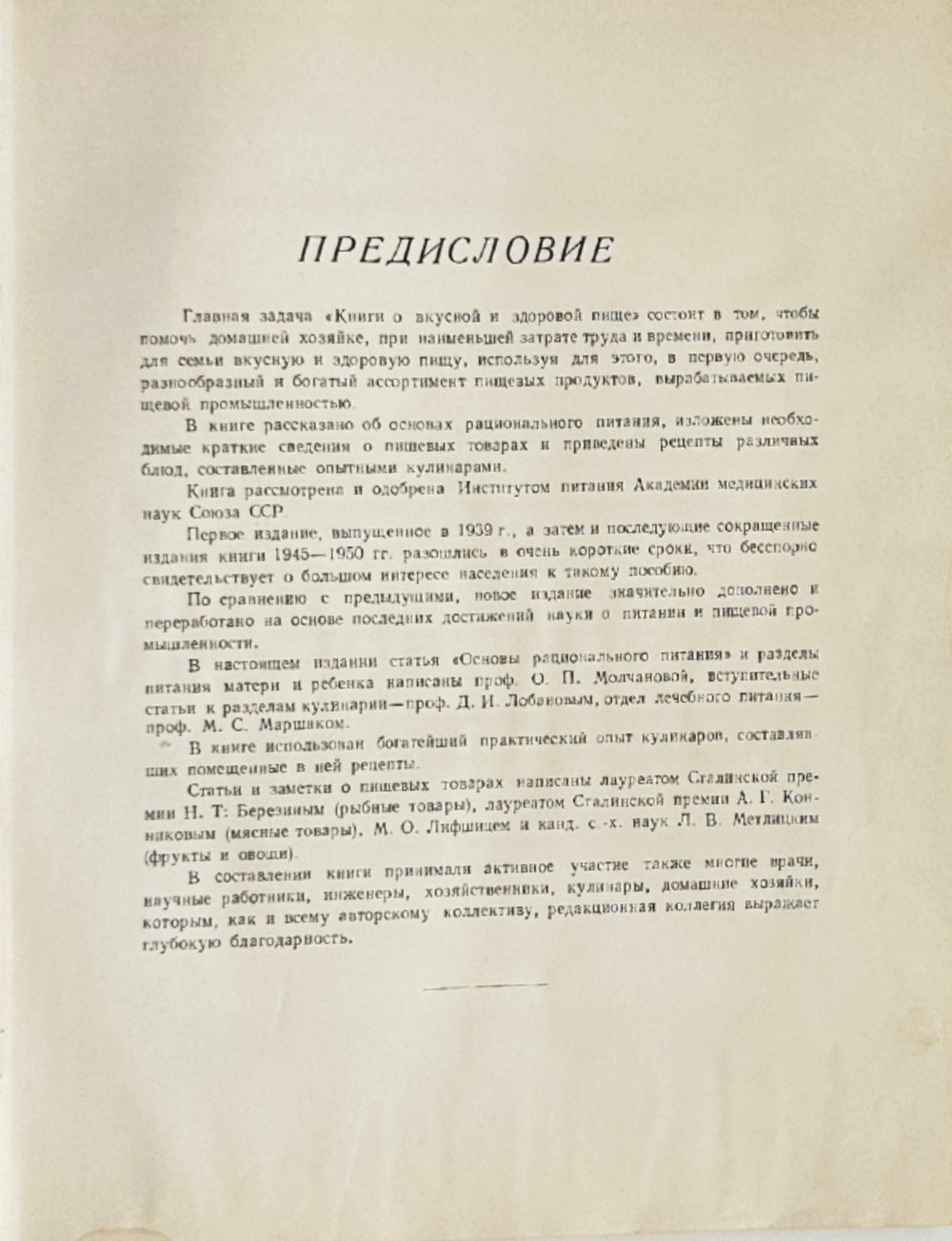 Книга о вкусной и здоровой пище. Одобрена Институтом питания Академии медицинских наук СССР. 1952