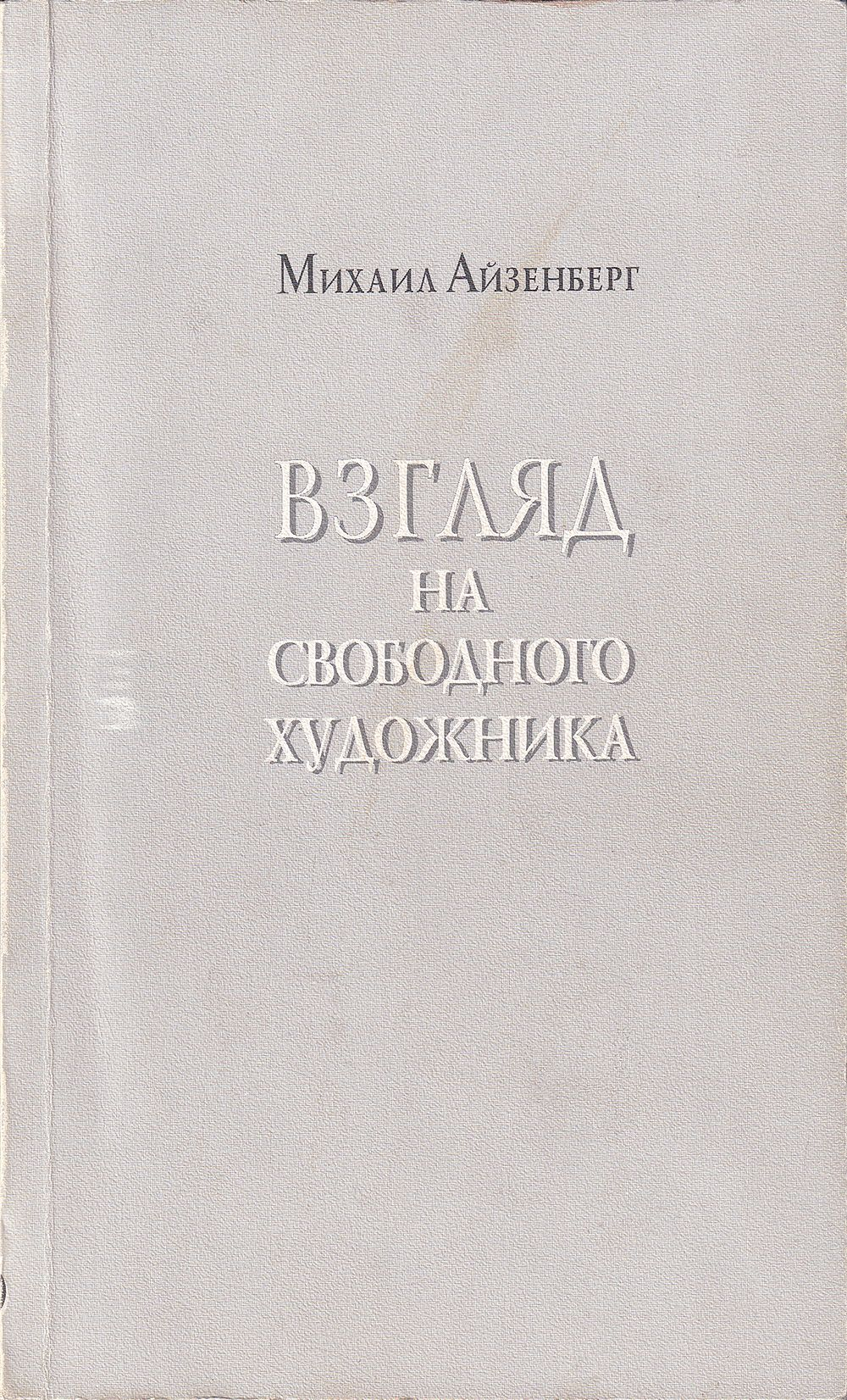 Взгляд на свободного художника. С автографом