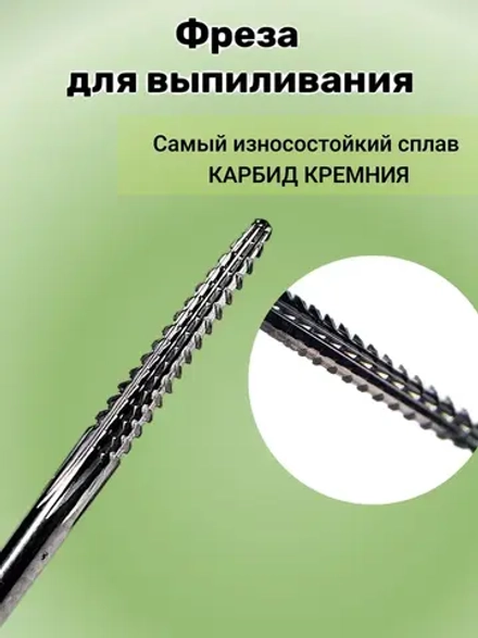 Фреза тонкая для выпиливания