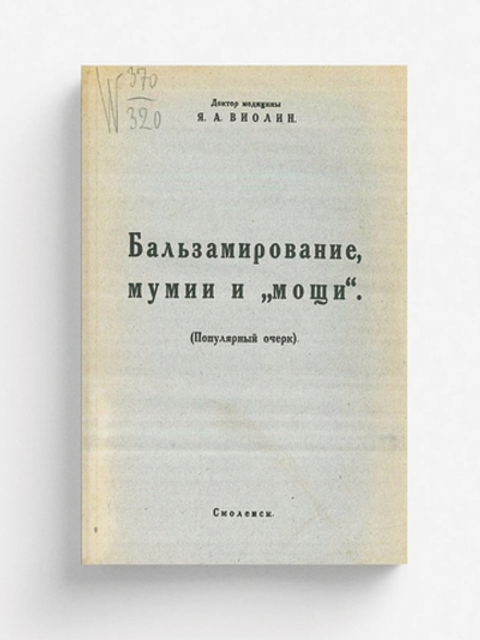 Бальзамирование, мумии и  мощи | Виолин Яков Абрамович