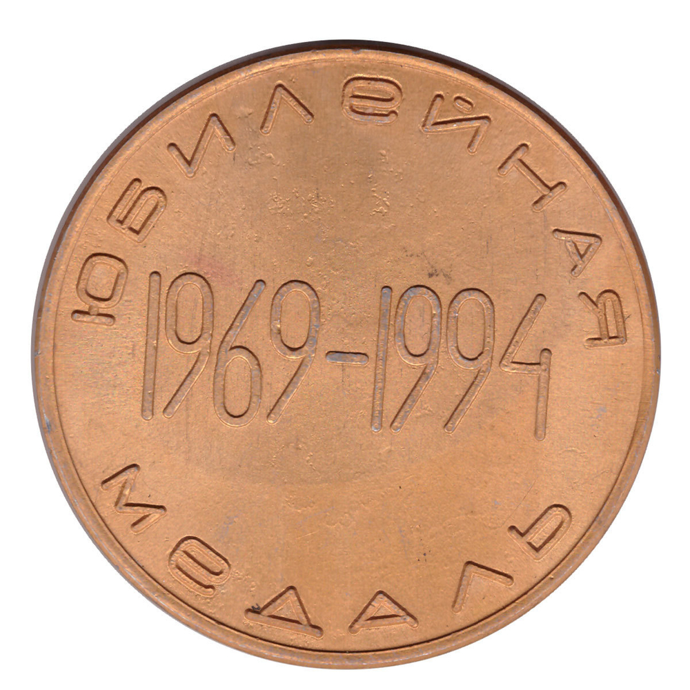 Юбилейная медаль 25 лет Ростелеком 1969 - 1994г. VF-XF