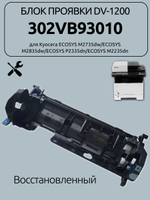 Блок проявки (DV-1200) 302VB93010 для Kyocera ECOSYS M2735dw/ECOSYS M2835dw/ECOSYS P2335dn