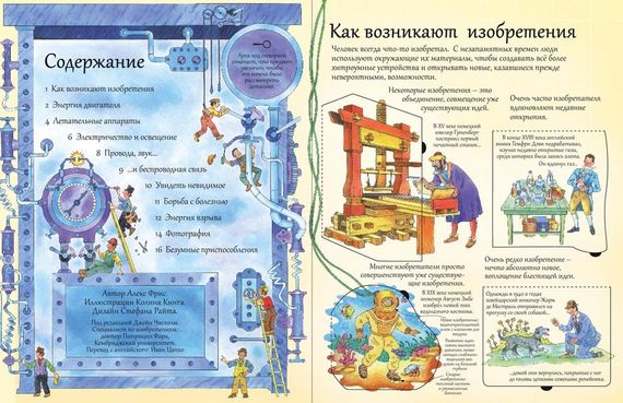 Открой тайны изобретений