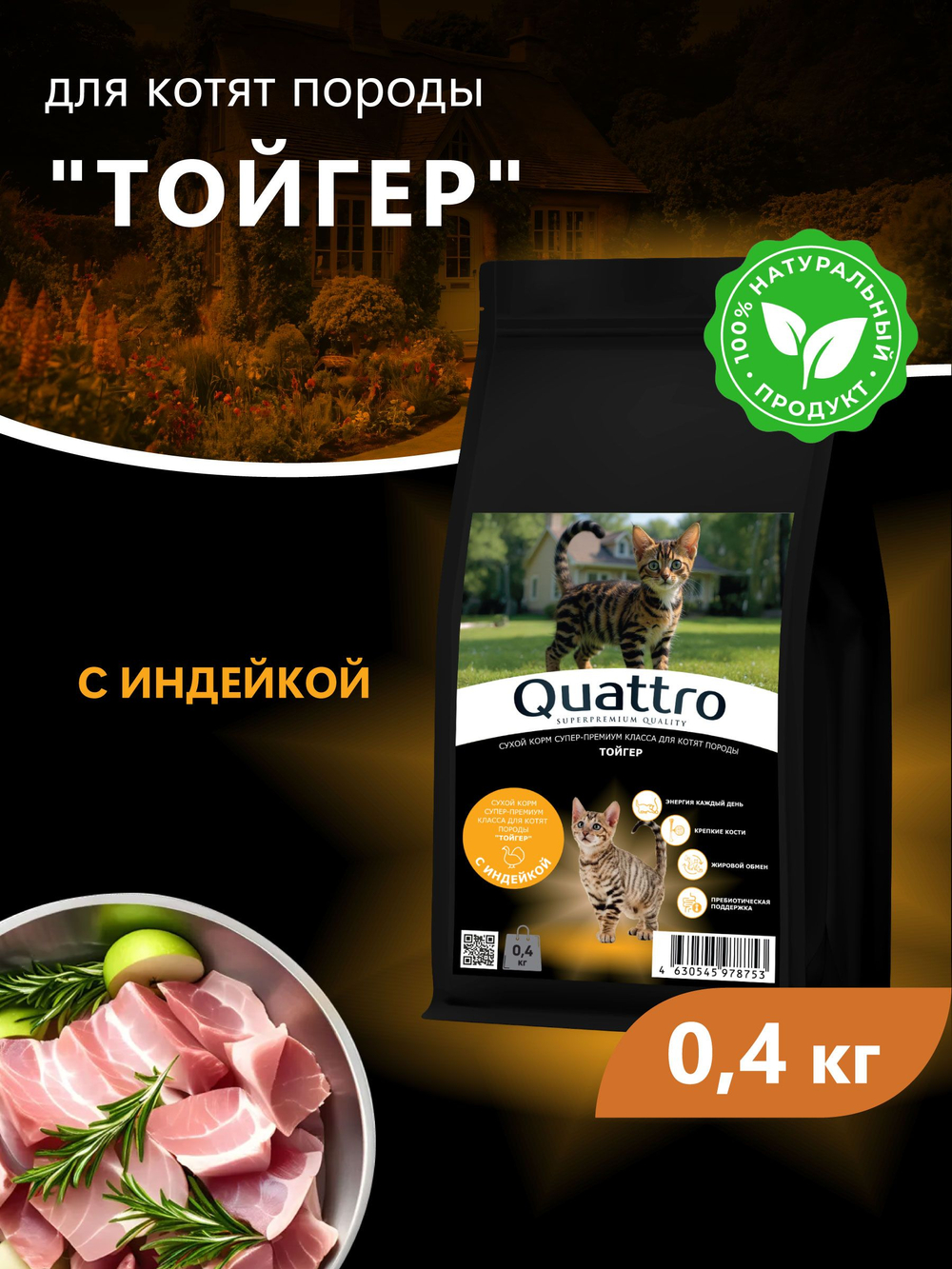 Корм сухой для котят породы Тойгер, с индейкой, 400 гр, QUATTRO