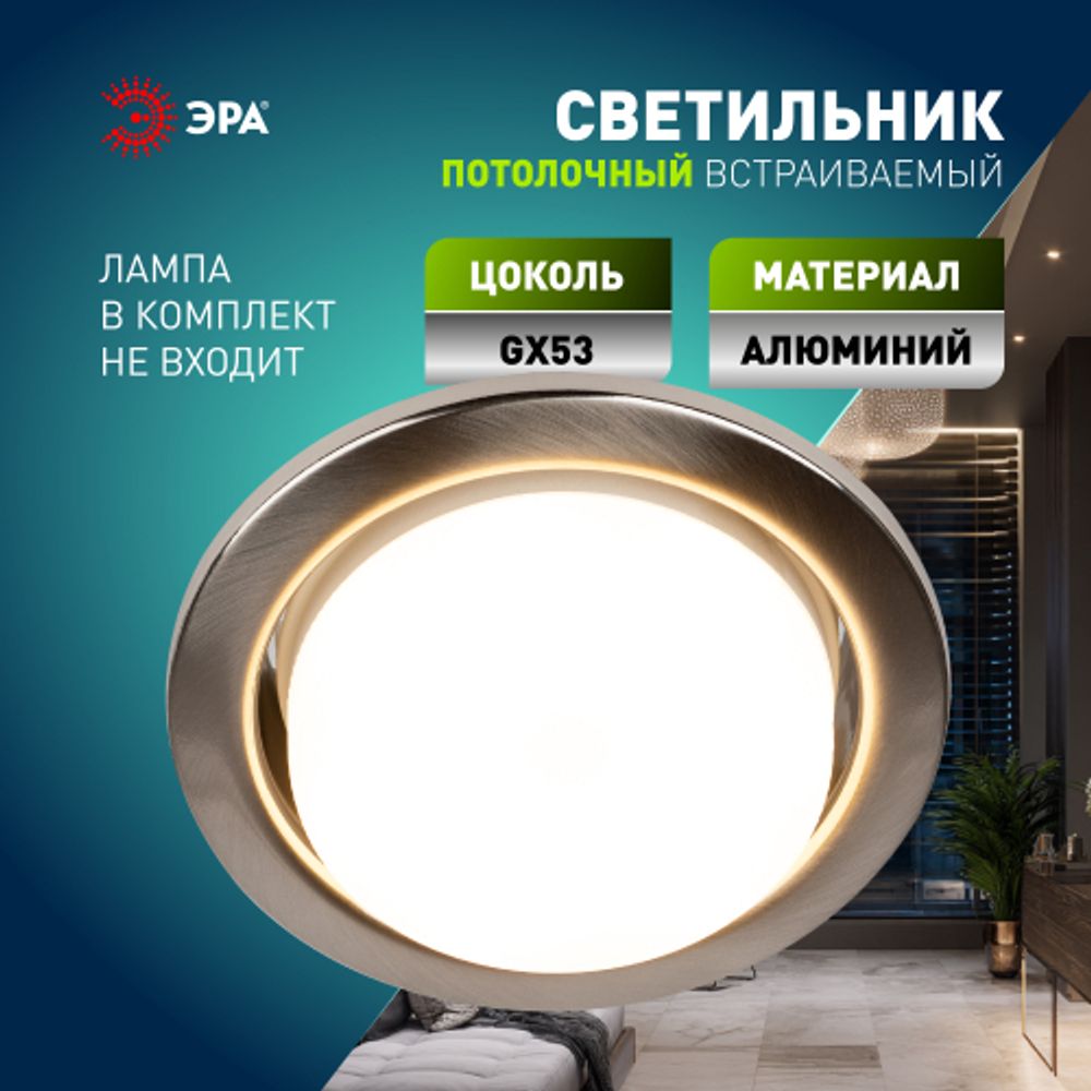 Светильник встраиваемый ЭРА KL35 SN /1 (к) под лампу GX53 сатин никель термокольцо в комплекте