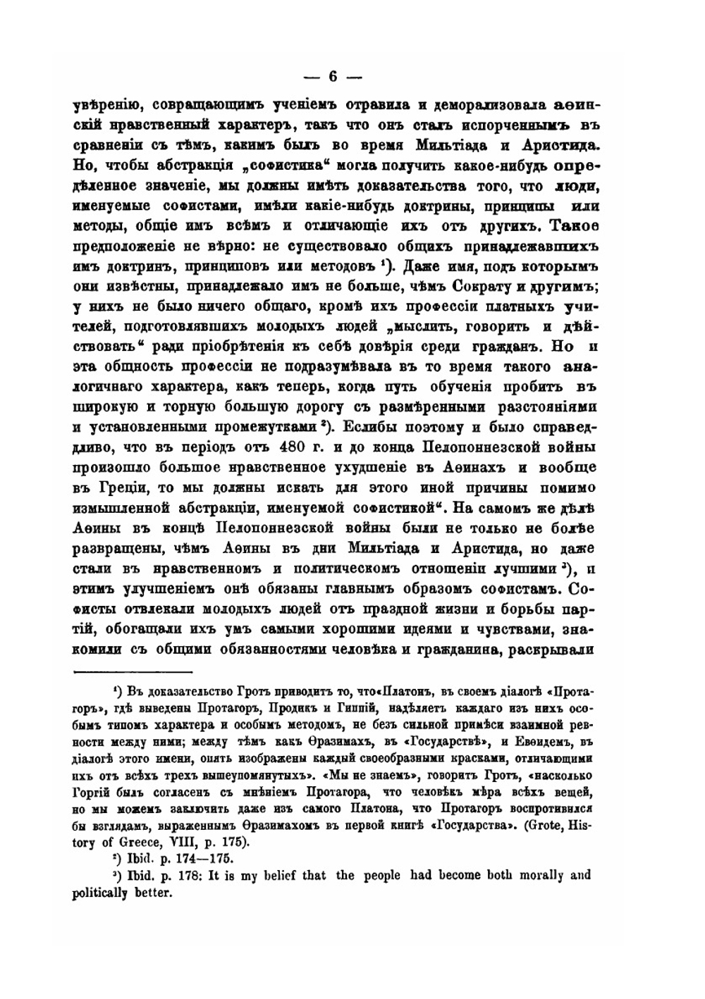 Греческие софисты, их мировоззрение и деятельность в связи с общей политической и культурной историей Греции | А.Н. Гиляров
