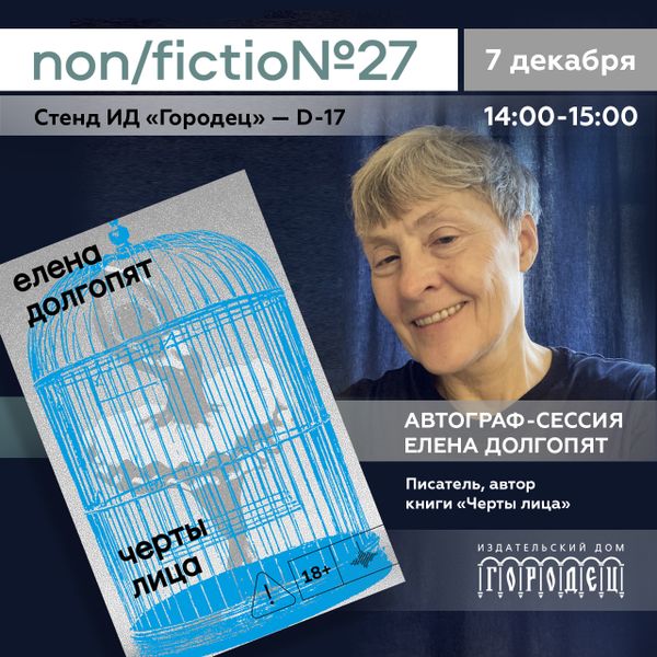 Автограф-сессия. Елена Долгопят