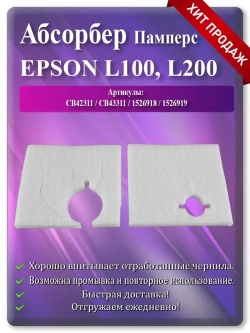 Поглотитель, абсорбер, памперс ЕПСОН L100 L200 S22 SX125