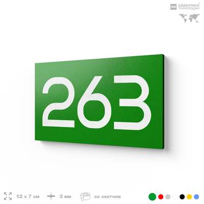 Номер на дверь 263, табличка на дверь для офиса, квартиры, кабинета, аудитории, склада, зеленая 120х70 мм, Айдентика Технолоджи