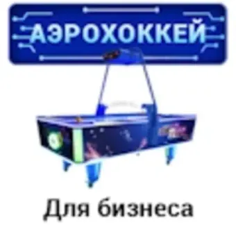 Аэрохоккей