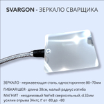 Зеркало сварщика на магните SVARGON