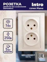 Розетка Intro Plano 1-204-02 без заземления двойная 2х2P 16А-250В IP20 скрытой установки Plano слоновая кость