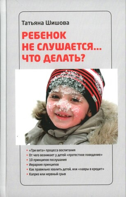 Ребенок не слушается... Что делать? Татьяна Шишова
