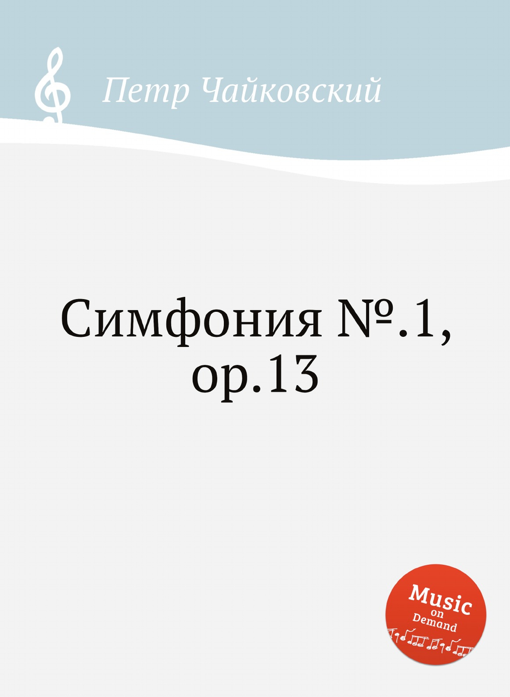 Симфония №.1, ор.13 | Петр Чайковский