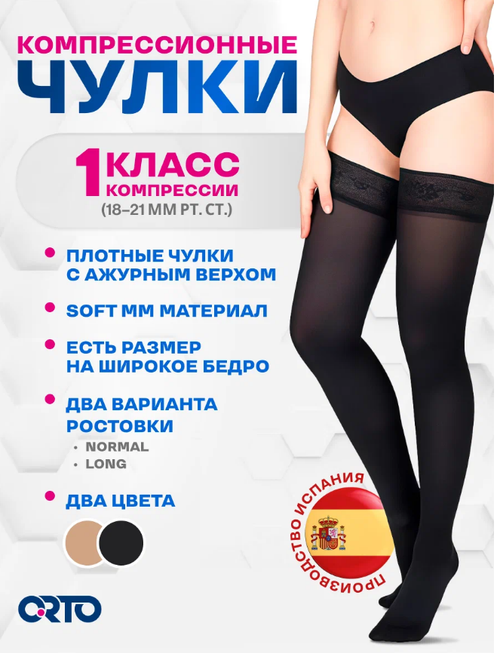Чулки мед. компрессионные ORTO женские 4216 ЧЗ (XL norm, черный)