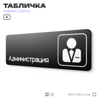 Табличка Администрация, 30х10 см, для офиса, кафе, магазина, паркинга, серия COSMO, Айдентика Технолоджи
