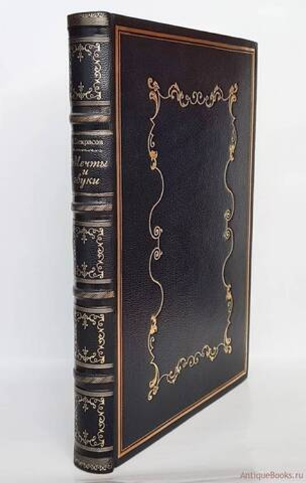 Подарочная книга "Мечты и звуки". Н.Н. Некрасов