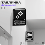 Табличка Техническое помещение флажковая на стену, двусторонняя с крепежом, 19 х 25 см, для офиса, кафе, отеля, серия COSMO, Айдентика Технолоджи