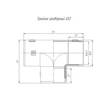 Тройник разборный д.32 мм PR.07332