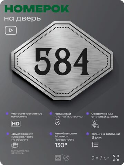 Номерок на дверь квартиры 584, для кабинета, офиса, шильдик 9 х 7 см, серебристый, Айдентика Технолоджи
