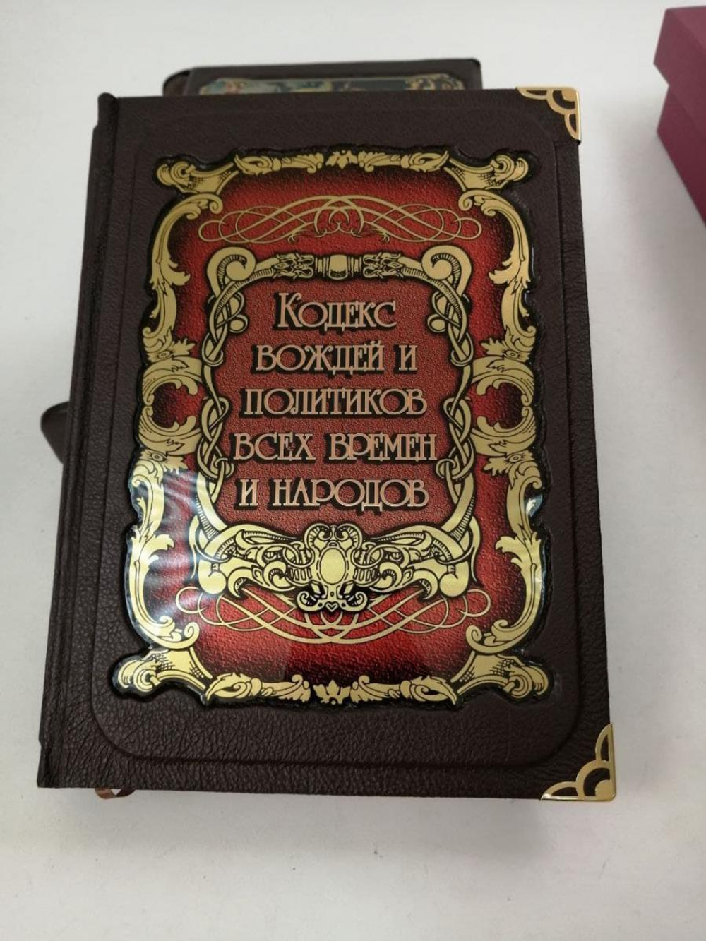 Книга подарочная "Кодекс вождей и политиков всех времен и народов" И. Н. Кузнецов