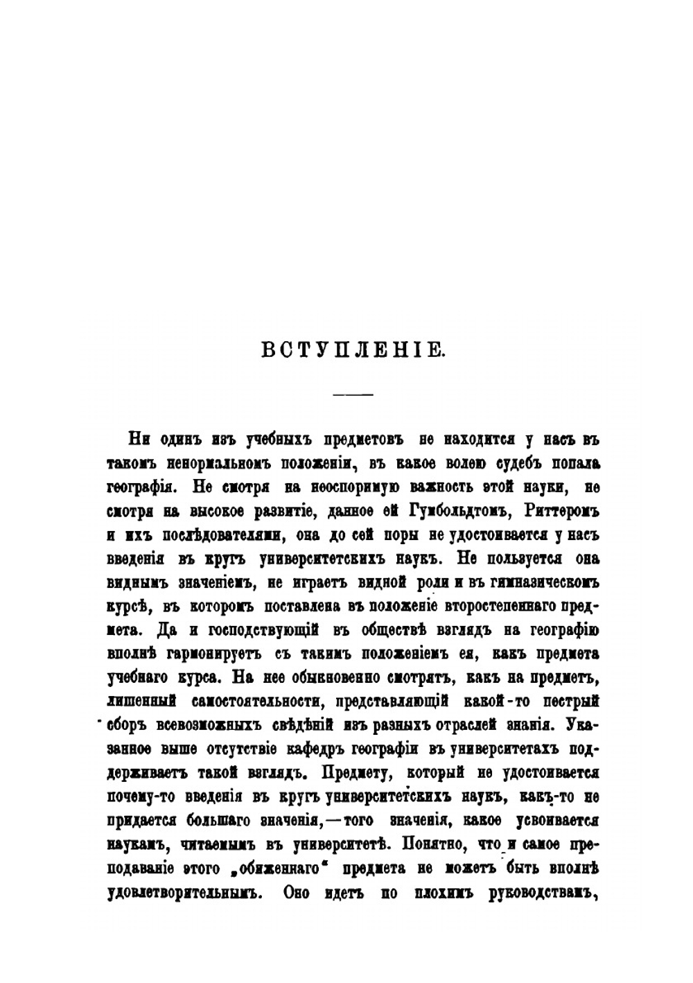 Исторический обзор учебников общей и русской географии | Л. Весин