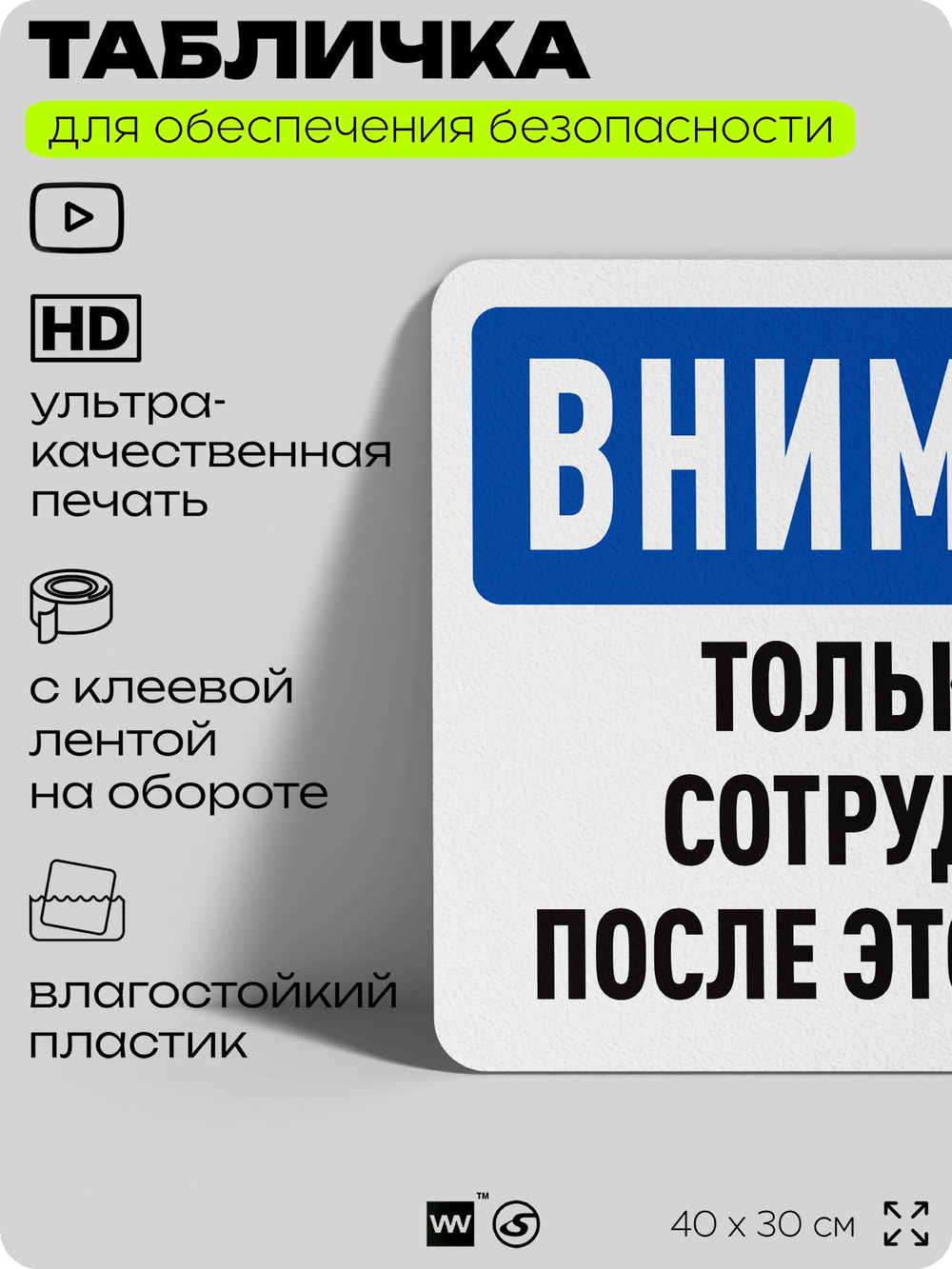 Табличка для обеспечения безопасности "Внимание, только для сотрудников после этого знака", для офиса, по охране труда для предприятия, организаций, 40х30 см, Silver Plane x Айдентика Технолоджи