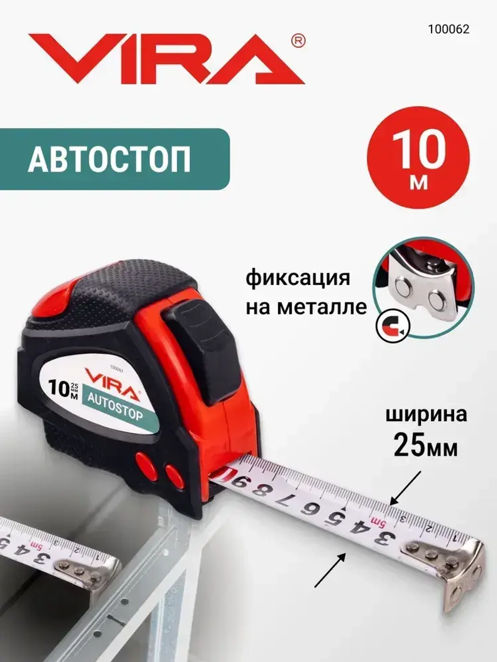 Рулетка 10 м х 25 мм с автостопом и магнитным зацепом VIRA