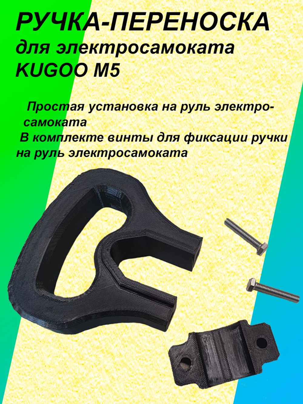 Ручка-переноска для электросамоката KUGOO M5