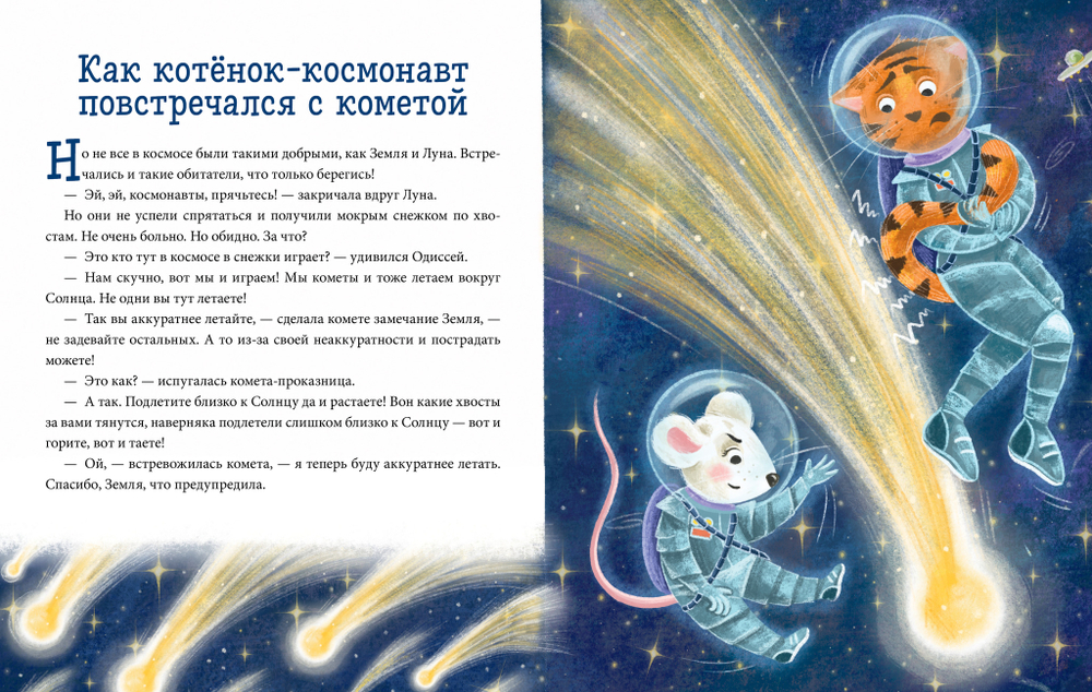 Космические сказки. Котёнок и мышонок летят в космос