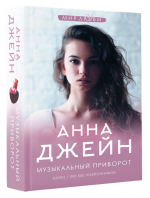 Музыкальный приворот. Анна Джейн
