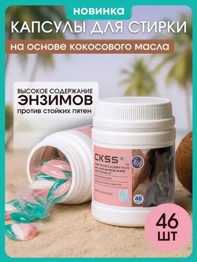 Капсулы для стирки 46 шт